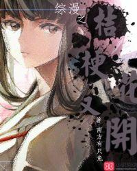 桔梗为女主的综漫