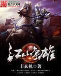 江山争雄萧皇后