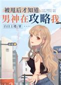 被甩后才知道男神在攻略我格格党