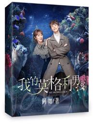 我的莫格利男孩凌宇储时