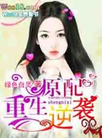 原配逆袭全文免费阅读