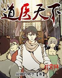 道医天下笔趣阁