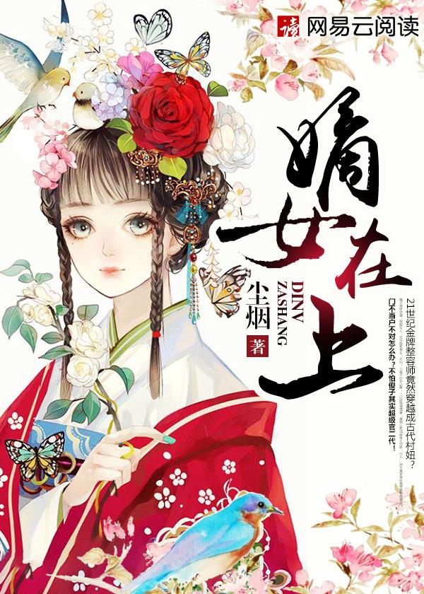 嫡女在上免费
