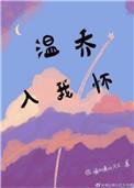 温乔入我怀请