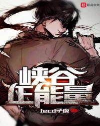 峡谷正能量笔趣阁