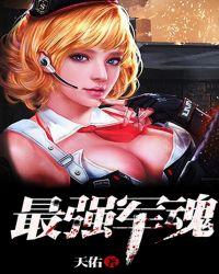 最强军魂有几个女主