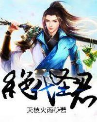 绝代圣尊