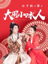 大周小冰人男主是谁