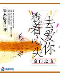 豪门宠儿最新章节