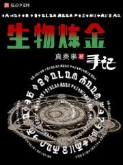 生物炼金是什么