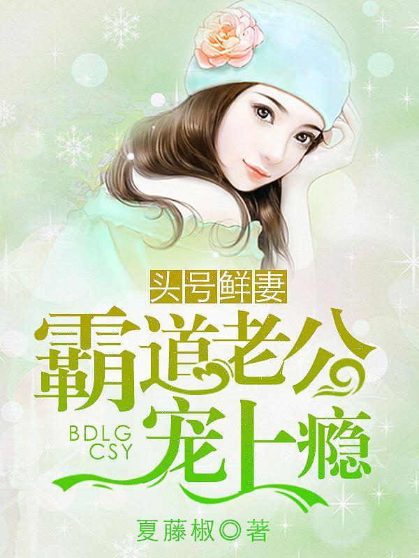 霸道老公宠上瘾 聚合中文网