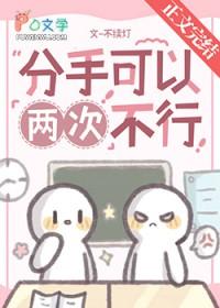 分手后两个可以重新开始吗
