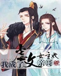 我成了虐文女主她亲哥结局