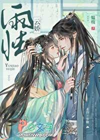 云娇雨怯番外 韫枝