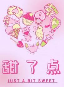 甜了点by犬升