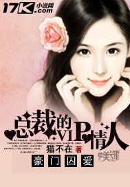豪门囚爱总裁的vip情人免费