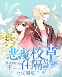 恶魔校草住隔壁公子钦