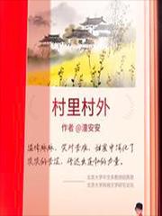 村里村外 阿刀