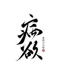病欲(兄妹H)章节列表