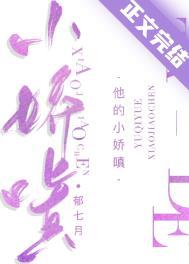 他的小娇嗔 郁七月