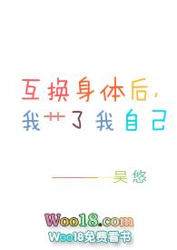 互换身体之后我c了我自己
