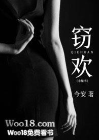 窃欢(小秘书 H)全文免费阅读_今安__顶点作者今安
