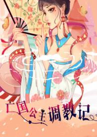 亡国公主为奴婢