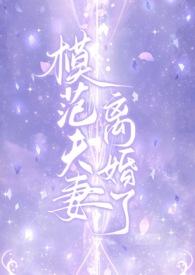 模范夫妻离婚了(高干)全文阅读