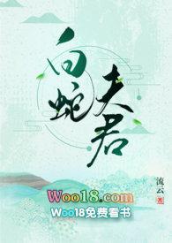 白蛇夫君(1v1) 流云