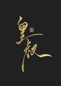 皇叔请匡扶汉室吧