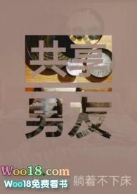 共享男友带回家