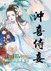 冲喜侍妾(古言)在线阅读