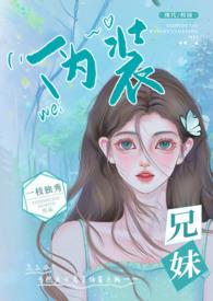 伪装兄妹 男生爱惨了女主