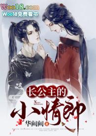 长公主的旧情郎人晋江