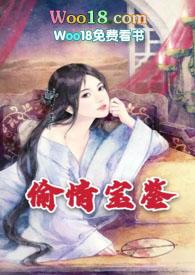 偷情宝鉴(h) - 话本网