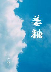 姜糖宋知珩