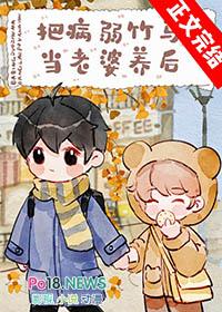 把病弱竹马当老婆养后by金玉其内txt