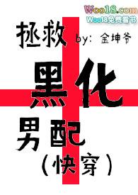 拯救黑化男配全文阅读