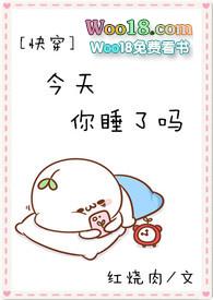 今天你睡了吗[快穿