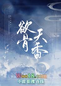 欲骨天香讲的啥