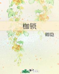 人性的枷锁