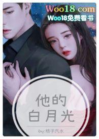 他的白月光(高H 1V1甜宠)在哪里可以看