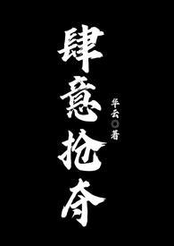 肆意掠夺[娱乐圈