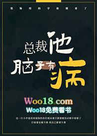 总裁他脑子有病(1v1)偷马头txt