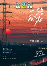 一路向阳(熟男熟女H)(无罪国度)最新