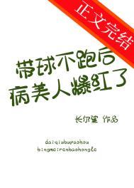 带球跑女主不跑了 在线