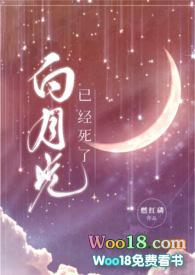 白月光 最新章节 无弹窗