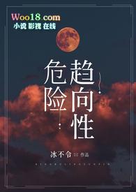 危险趋向性nphsm冰不令(冰不令)
