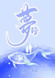 旖梦(伪父女1V1H)_全文在线阅读_秋韵小