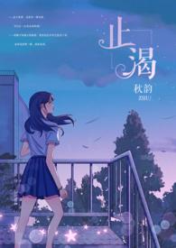 止渴(军婚1v1H)秋韵_